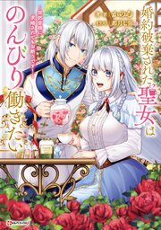 婚約破棄された聖女はのんびり働きたい　～突然皆様に求婚されてもお断りです！～