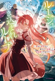 ルージュの巻き込まれループ　～重ねた周回分の魔力が大覚醒して新展開の予感です～