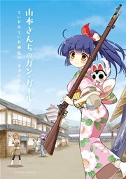 山本さんちのガン・ガール