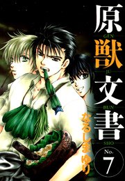 原獣文書（７）