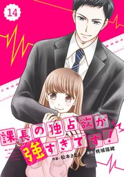 comic Berry’s 課長の独占欲が強すぎです！14巻