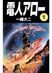 電人アロー