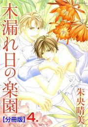 木漏れ日の楽園【分冊版】 4