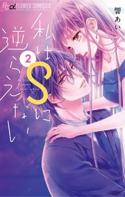 私はSに逆らえない 2【コミックシーモア限定特典付き】