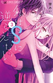 私はSに逆らえない 3