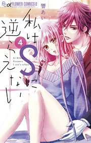 私はSに逆らえない 4