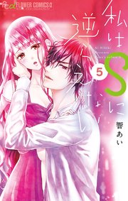 私はSに逆らえない 5【シーモア限定おまけ付き】