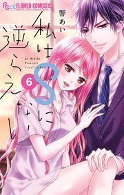 私はSに逆らえない 6【シーモア限定おまけ付き】