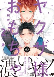 ヤクザ様のおもちゃ ②【コミックシーモア限定特典付き】