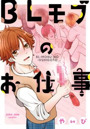 BLモブのお仕事