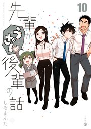 先輩がうざい後輩の話: 10
