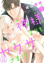 【ラブコフレ】神様よりもヤクザさま!? act.2