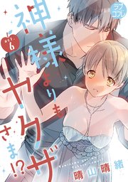 【ラブコフレ】神様よりもヤクザさま!? act.6