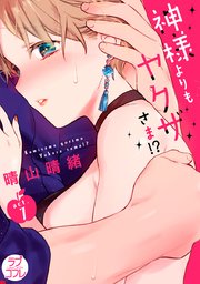 【ラブコフレ】神様よりもヤクザさま!? act.7