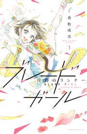 ブレードガール 片脚のランナー