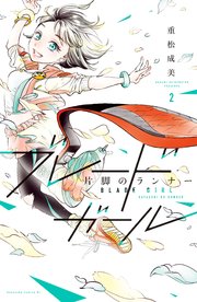 ブレードガール 片脚のランナー（2）