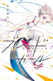 ブレードガール 片脚のランナー（3）