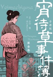 宵待草事件簿【分冊版】 3