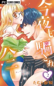 今夜も騙されハニー【マイクロ】 2