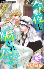 今夜も騙されハニー【マイクロ】 10 【転生・シーク編】