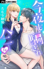 今夜も騙されハニー【マイクロ】 24