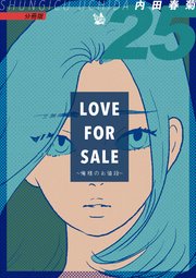 LOVE FOR SALE 〜俺様のお値段〜 分冊版 25