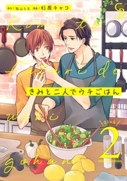 きみと二人でウチごはん2