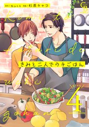 きみと二人でウチごはん4