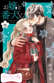 お嬢と番犬くん ベツフレプチ（29）