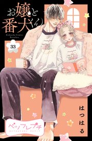 お嬢と番犬くん ベツフレプチ（33）