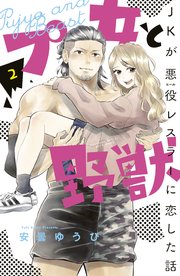 プ女と野獣 JKが悪役レスラーに恋した話（2）