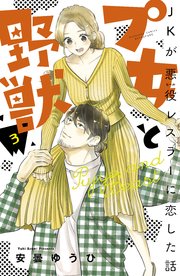 プ女と野獣 JKが悪役レスラーに恋した話（3）