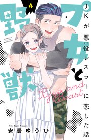 プ女と野獣 JKが悪役レスラーに恋した話（4）