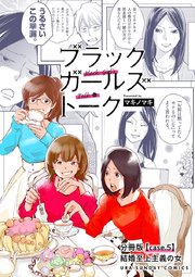 ブラックガールズトーク ～女が語るムカつく奴ら～【単話】 5