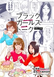 ブラックガールズトーク ～女が語るムカつく奴ら～【単話】 17