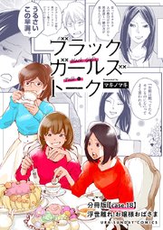 ブラックガールズトーク ～女が語るムカつく奴ら～【単話】 18