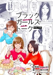 ブラックガールズトーク ～女が語るムカつく奴ら～【単話】 35