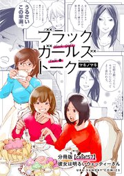 ブラックガールズトーク ～女が語るムカつく奴ら～【単話】 57