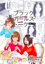 ブラックガールズトーク ～女が語るムカつく奴ら～【単話】 58
