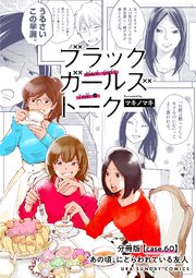 ブラックガールズトーク ～女が語るムカつく奴ら～【単話】 60
