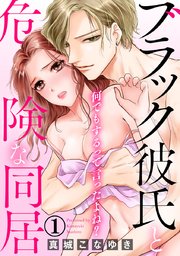 何でもするって言ったよね? ブラック彼氏と危険な同居