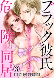 何でもするって言ったよね? ブラック彼氏と危険な同居 3巻