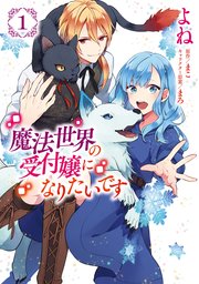 魔法世界の受付嬢になりたいです 表紙