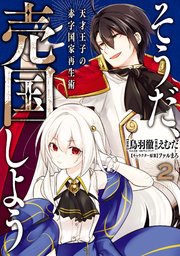 そうだ、売国しよう～天才王子の赤字国家再生術～ 2巻