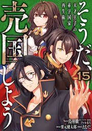 そうだ、売国しよう～天才王子の赤字国家再生術～ 15巻