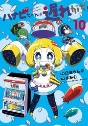 ハナビちゃんは遅れがち(10)