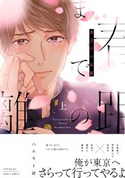春までの距離
