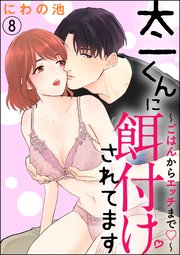 太一くんに餌付けされてます ～ごはんからエッチまで～（分冊版） 【第8話】