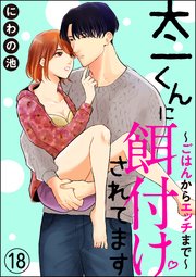 太一くんに餌付けされてます ～ごはんからエッチまで～（分冊版） 【第18話】