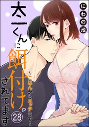 太一くんに餌付けされてます ～ごはんからエッチまで～（分冊版） 【第28話】